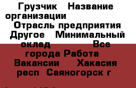 Грузчик › Название организации ­ Fusion Service › Отрасль предприятия ­ Другое › Минимальный оклад ­ 20 000 - Все города Работа » Вакансии   . Хакасия респ.,Саяногорск г.